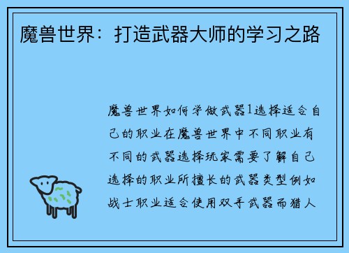 魔兽世界：打造武器大师的学习之路