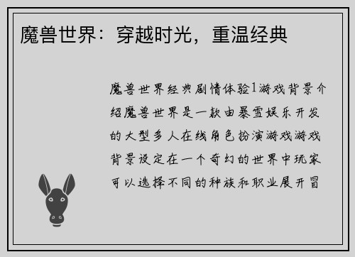 魔兽世界：穿越时光，重温经典