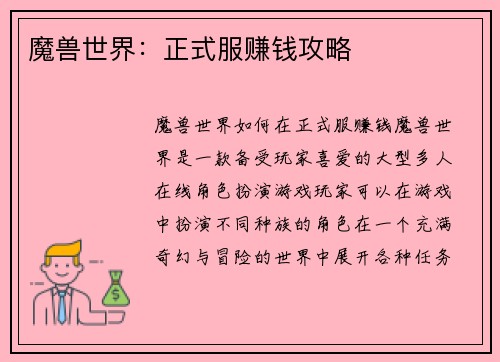 魔兽世界：正式服赚钱攻略