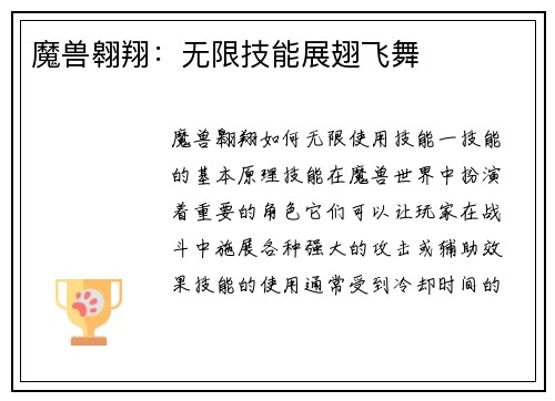 魔兽翱翔：无限技能展翅飞舞