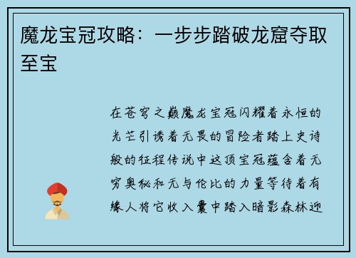 魔龙宝冠攻略：一步步踏破龙窟夺取至宝