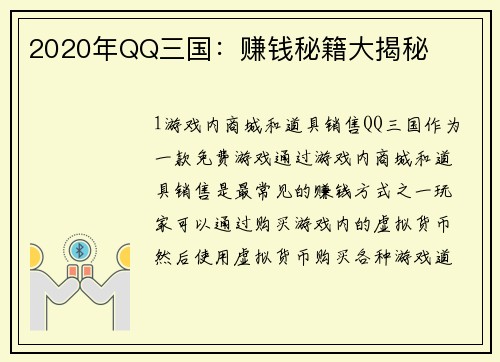 2020年QQ三国：赚钱秘籍大揭秘
