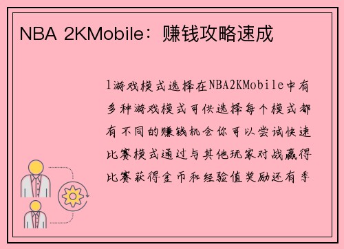 NBA 2KMobile：赚钱攻略速成