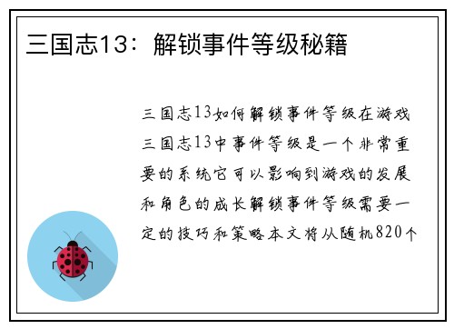 三国志13：解锁事件等级秘籍