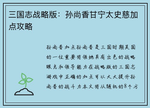 三国志战略版：孙尚香甘宁太史慈加点攻略