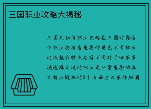 三国职业攻略大揭秘