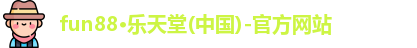 fun88乐天堂